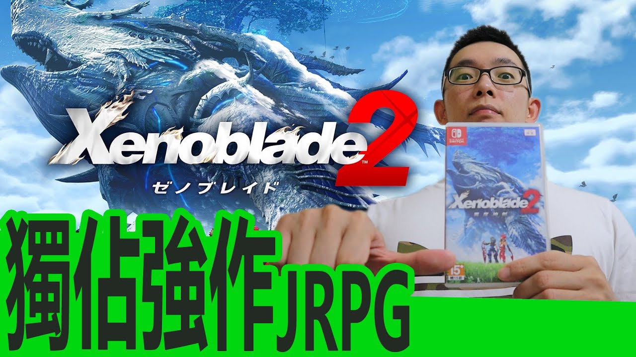 SWITCH獨佔強者JRPG異度神劍2值得買嗎