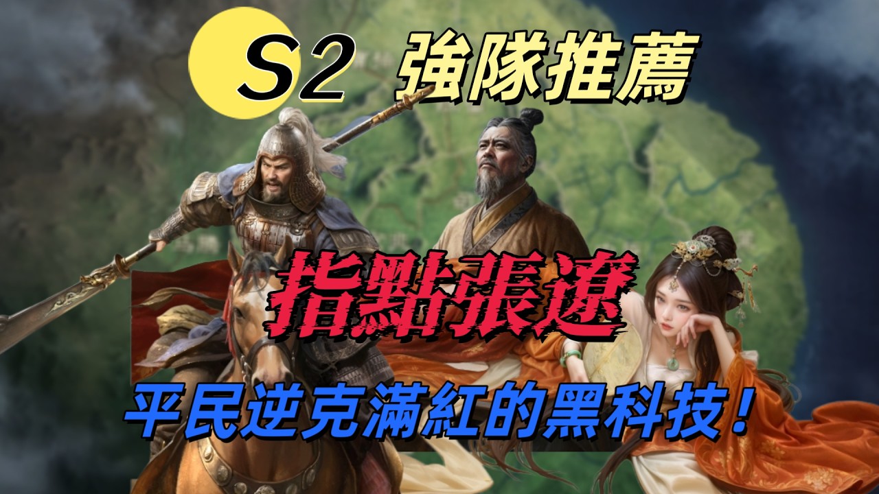 S2黑科技：指點張遼！【三國謀定天下】