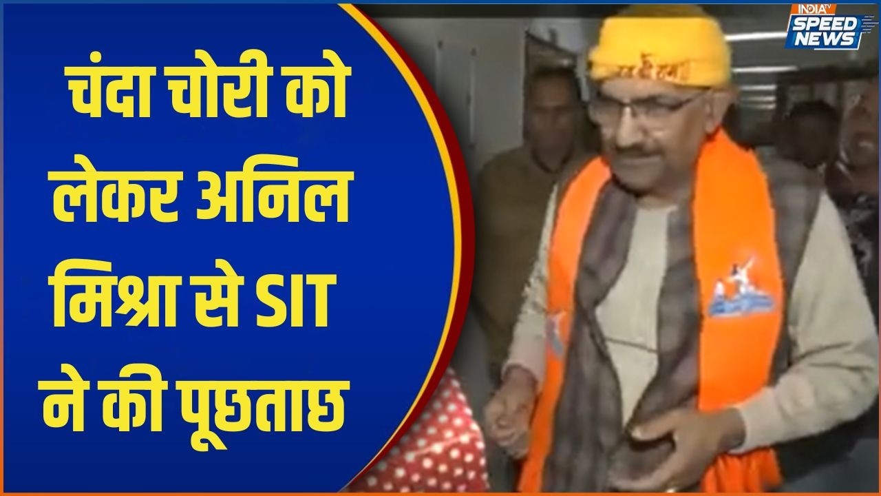 SIT Investigation Updates: चंदा चोरी को लेकर अनिल मिश्रा से SIT ने की पूछताछ | India TV