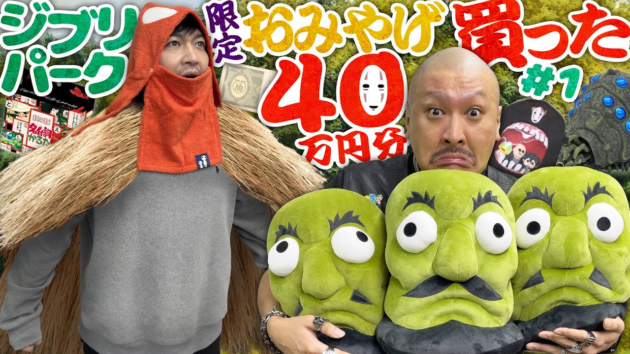 【ジブリパーク】我が名はアシタカ！ジブリパークで我慢できずに40万円分お土産買ってしまったがどうすればよい！【大人買い】