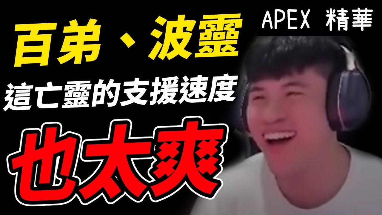 【APEX精華】 百弟、波靈組合，這亡靈的支援速度也太爽了吧！ | 剪輯： @呆桑ヒロ