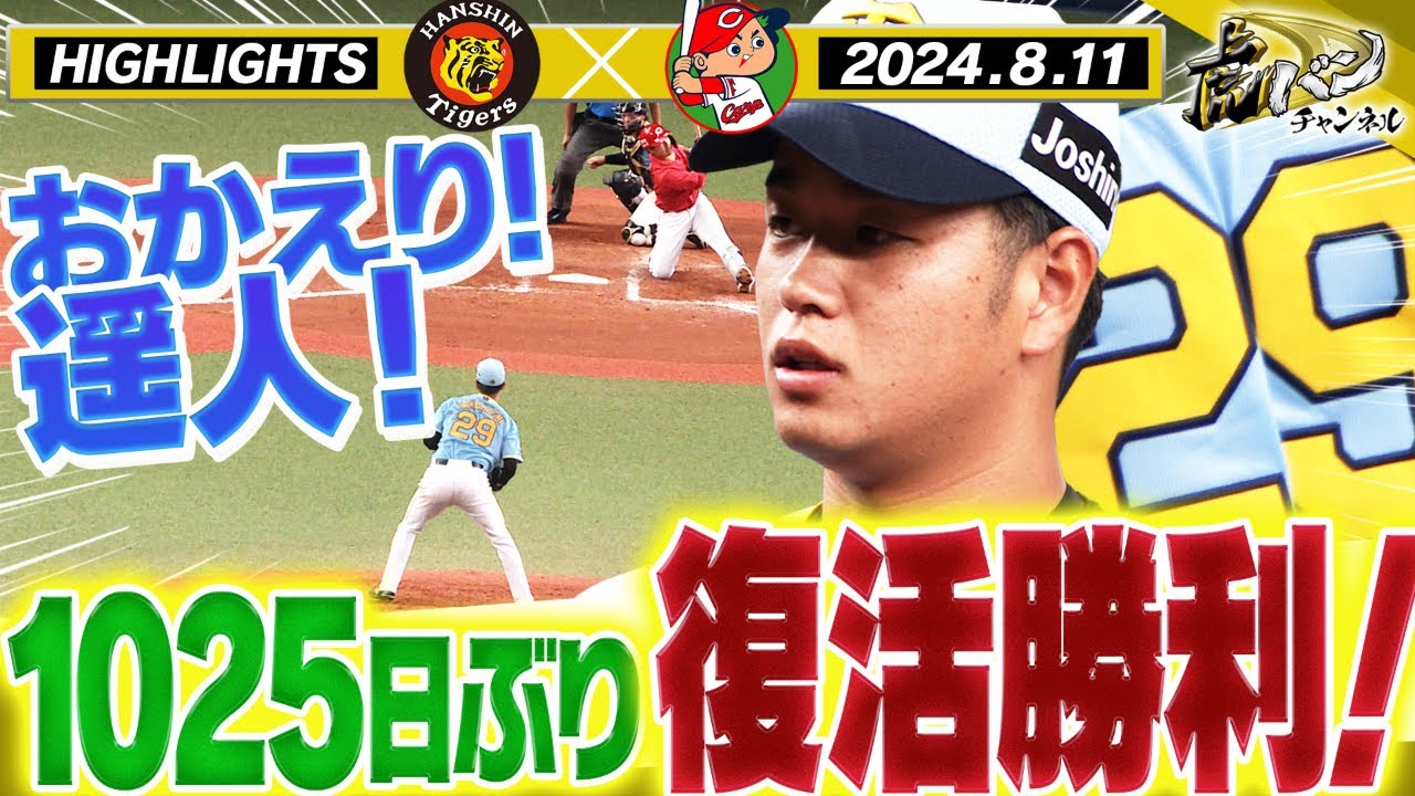 【8月11日　阪神-広島 ハイライト】おかえり！髙橋遥人！前川＆大山が復活を祝うホームラン！高橋遥人！阪神タイガース密着！応援番組「虎バン」ABCテレビ公式チャンネル