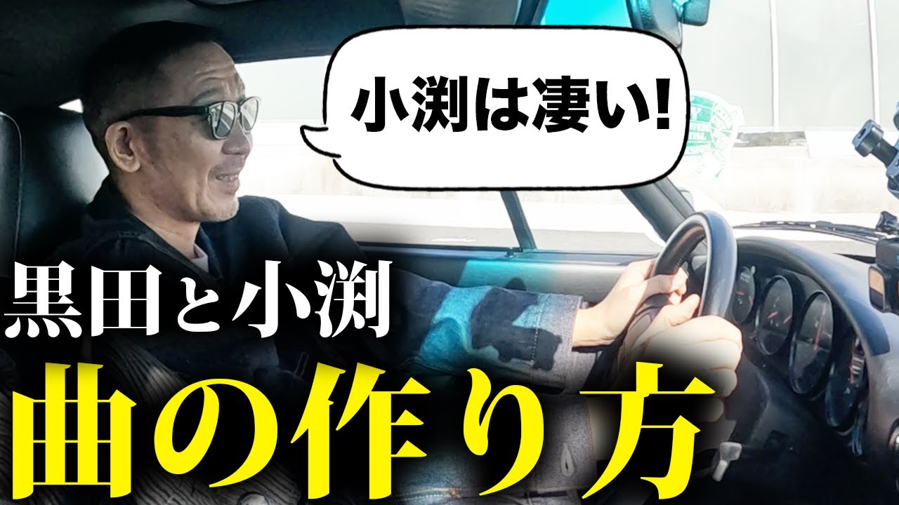 【第１４０回：小渕と黒田】愛車でノープランドライブトーク！〜黒田&小渕の曲の作り方〜