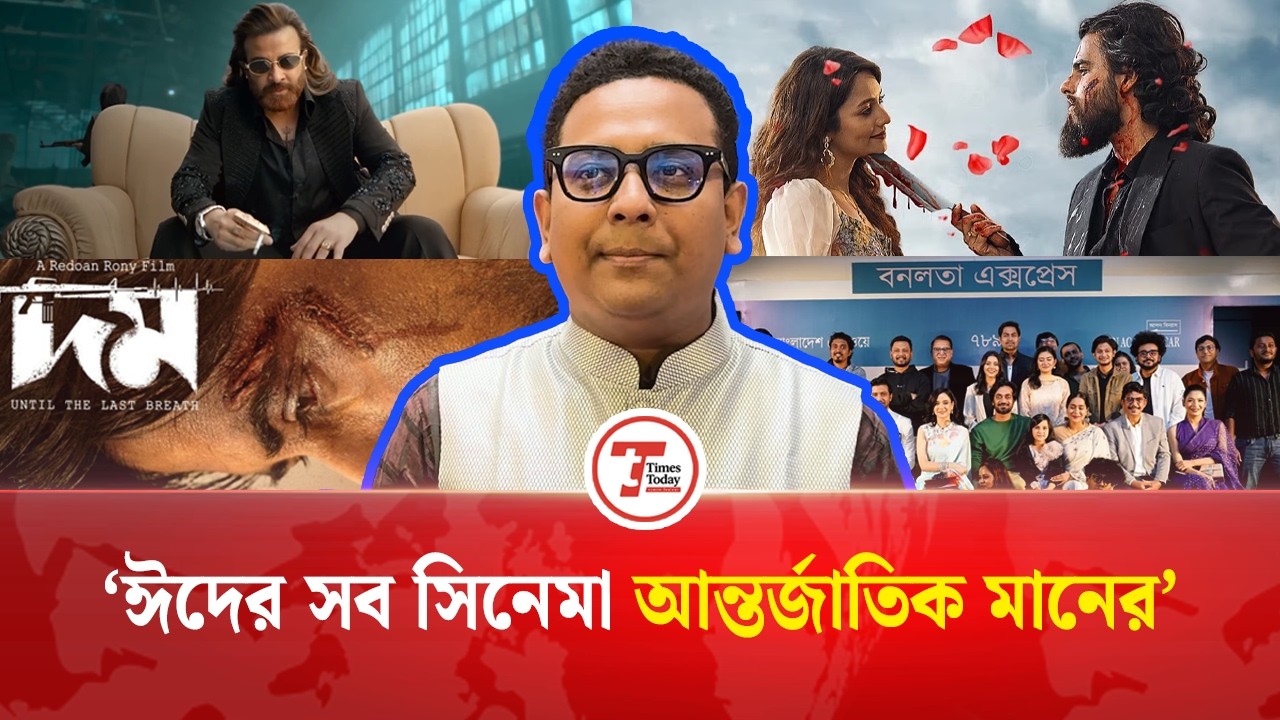 ঈদের সব সিনেমা আন্তর্জাতিক মানের: তপু খান | Topu Khan | Dhallywood Eid Movie 2026 | Times Today