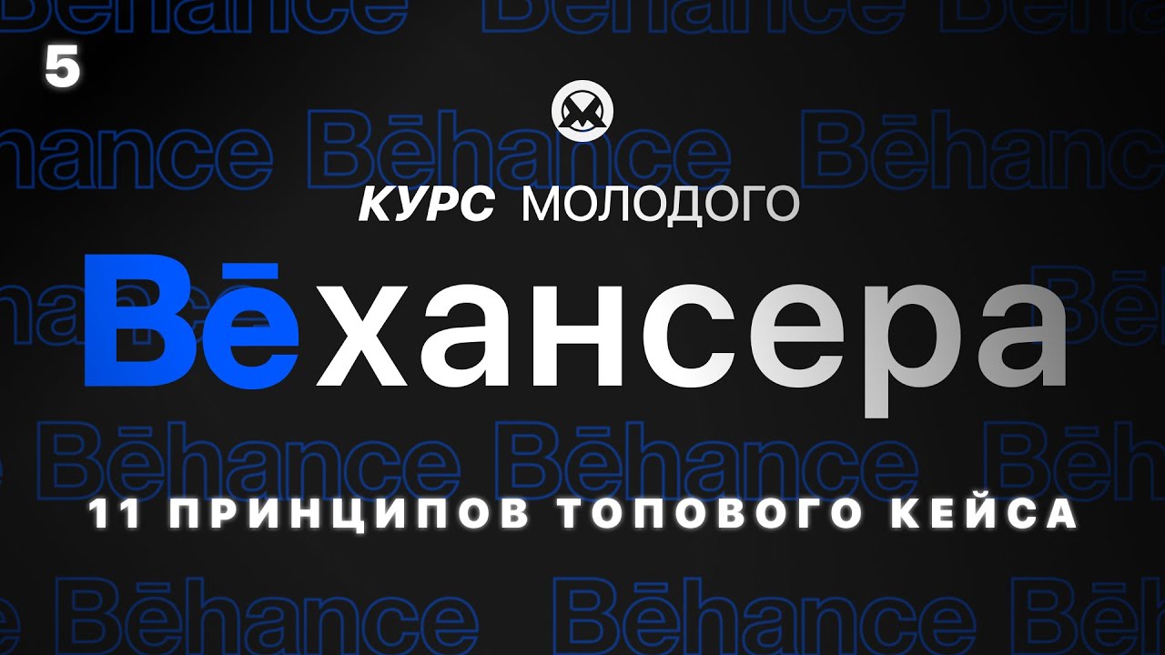 #5🔹 Как сделать топовый Behance кейс: 11 принципов создания Behance кейса (Курс молодого Бехансера)