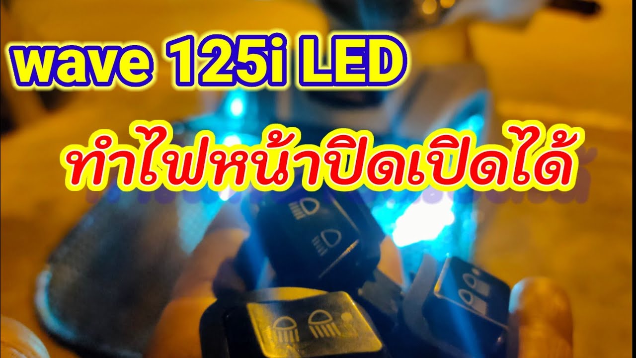 wave 125i LED ทำไฟหน้าปิดเปิดได้ ครับผม