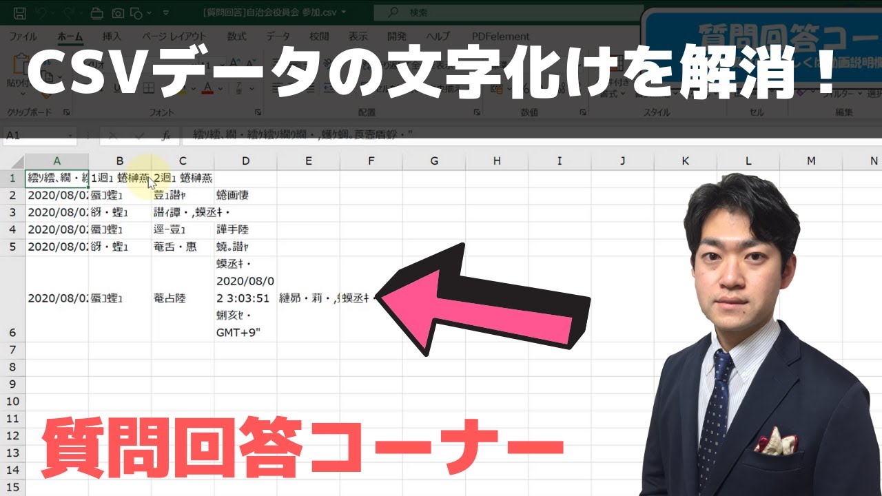 CSVファイルの文字化けを解消する方法【エクセル質問回答】