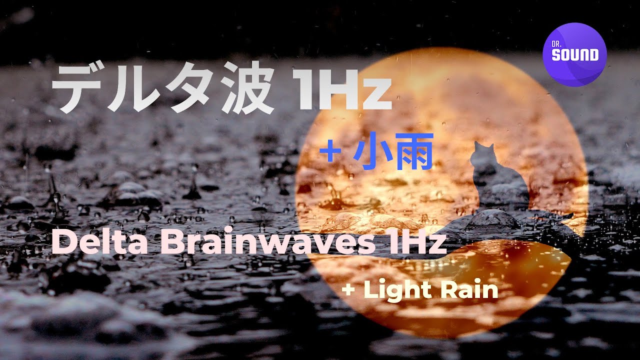 深い睡眠を誘発する脳波 : デルタ波 1Hz + 小雨