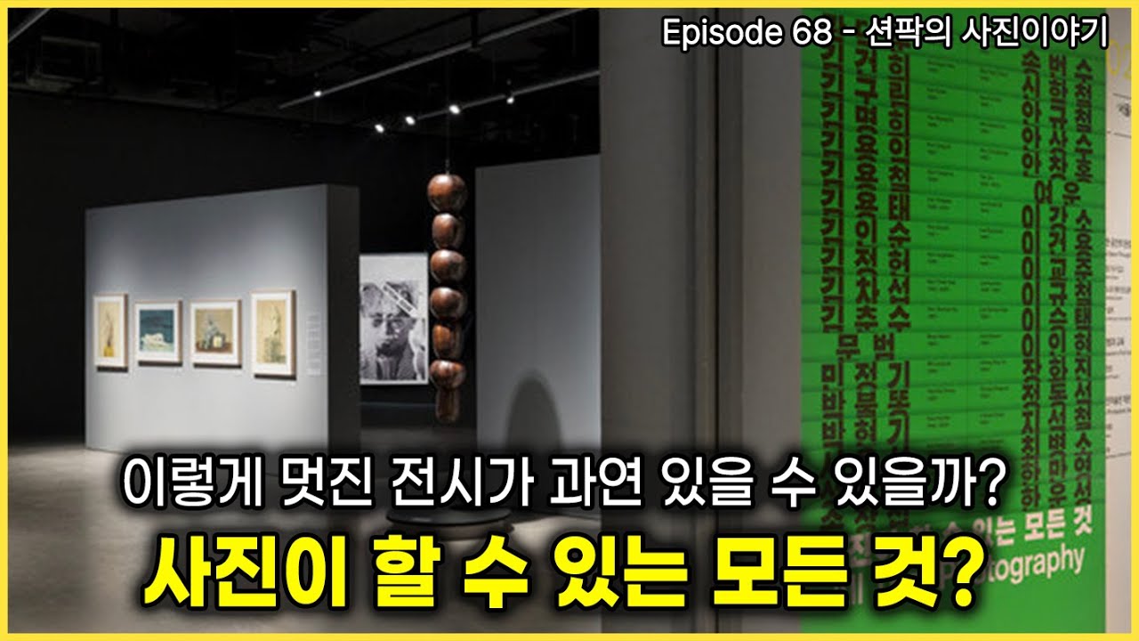 션팍의 사진이야기 (68) 이렇게 멋진 전시가 과연 있을 수 있을까? 사진이 할 수 있는 모든 것?