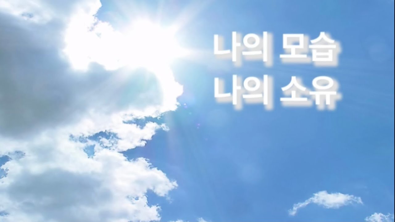 나의 모습 나의 소유 5번 듣기, 10번 듣기, 주님 주시는 은혜와 사랑~ 가득 가득하세요^^