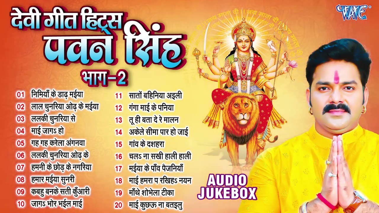 पवन सिंह का टॉप 20 सुपरहिट देवी गीत माता भजन | Pawan Singh Super Hit Durga Mata Bhajans - Jukebox