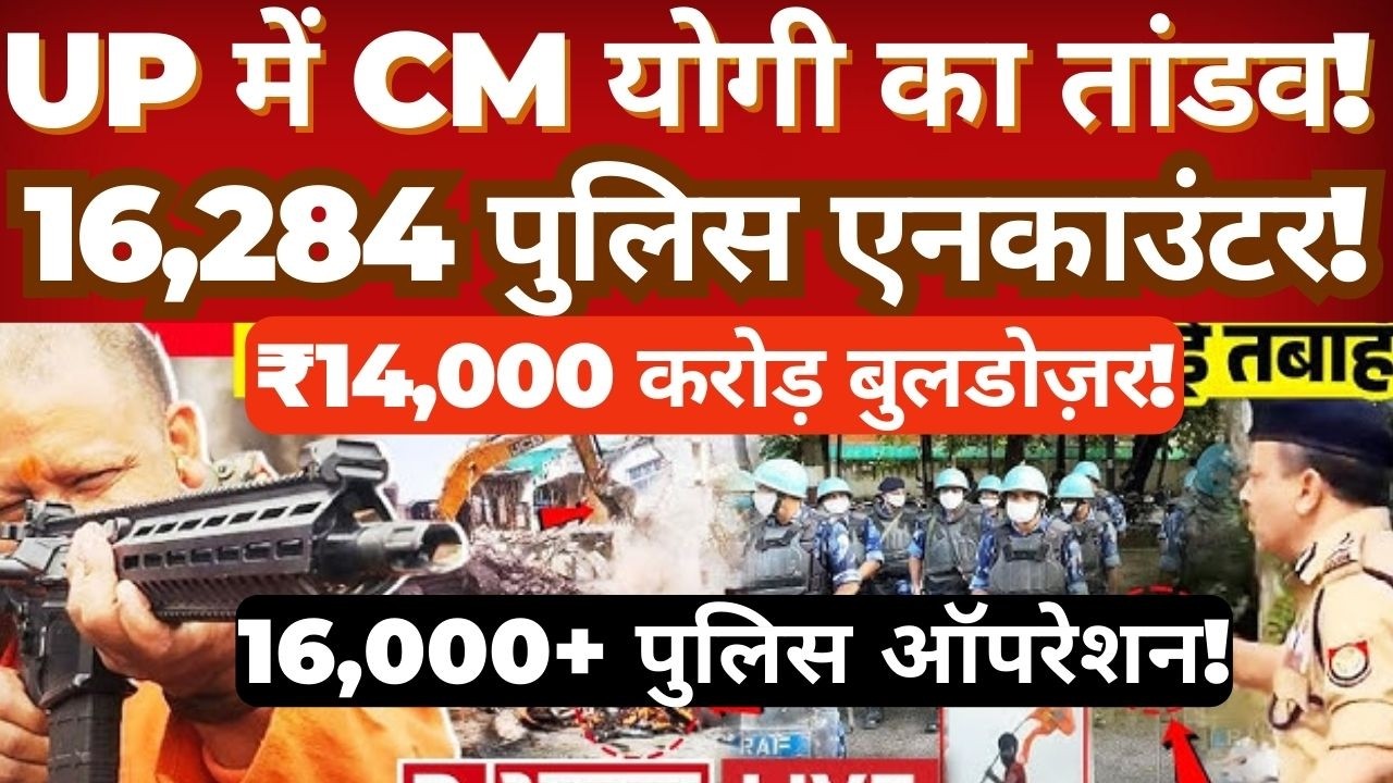 UP Law & Order Crackdown Under CM Yogi- 16,000+ Police Operations & ₹14,000 Crore Bulldozer Action!