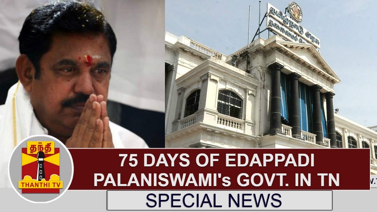 Special News : 75 Days Of Edappadi Palaniswami's Government in Tamil Nadu