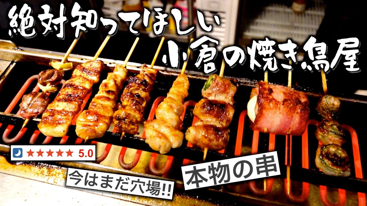 昼飲みで大当たりのお店を引きました。今１番みんなに知ってほしい焼き鳥屋さん【北九州グルメ】