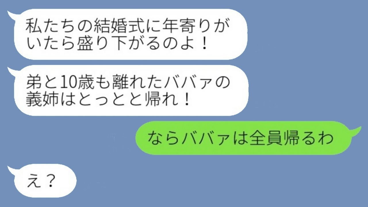 結婚式当日に弟嫁が10歳年上の姉を参加させず追い出し、「ババァは帰れ！」と言ったところ、義姉の代わりに穏やかな姑が激怒して帰ったという結果www