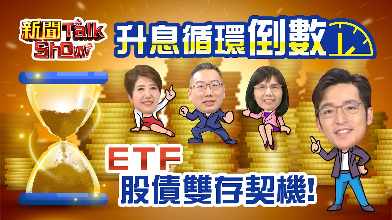 升息循環倒數計時 ETF股債雙存契機?!