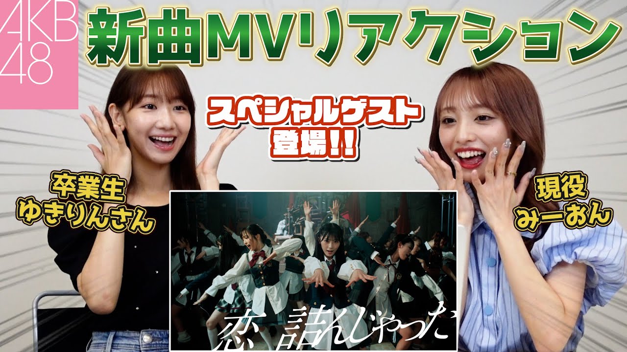 【MVリアクション】ゆきりんさんコラボ！現役＆卒業生がAKB48新曲MVを初鑑賞してみた【恋詰んじゃった】