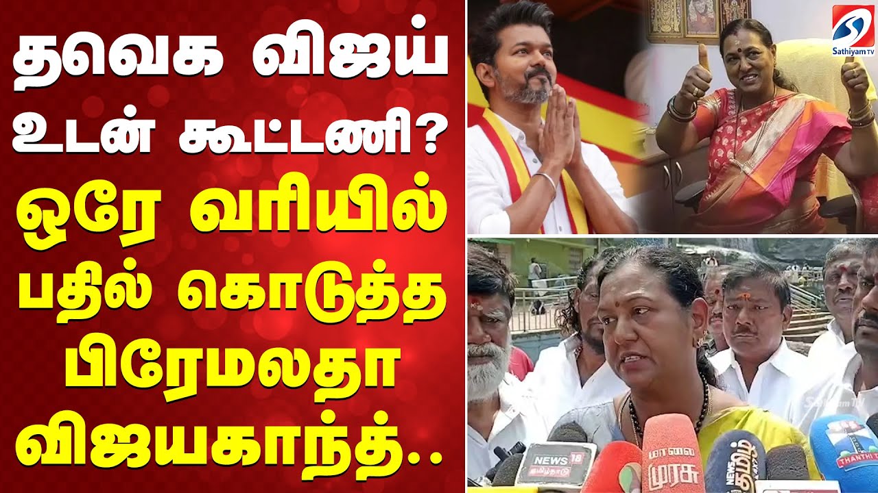 தவெக விஜய் உடன் கூட்டணி? ஒரே வரியில் பதில் கொடுத்த பிரேமலதா விஜயகாந்த்.