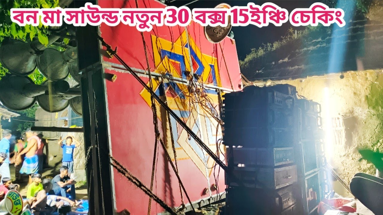 এই মুহূর্তে 😎 বন মা সাউন্ড নতুন 30 বক্স 15 ইঞ্চি ফাস্ট ফিল্ড 7টা হাজার সেটিং দেখুন 👉 ভৈরবনালা 