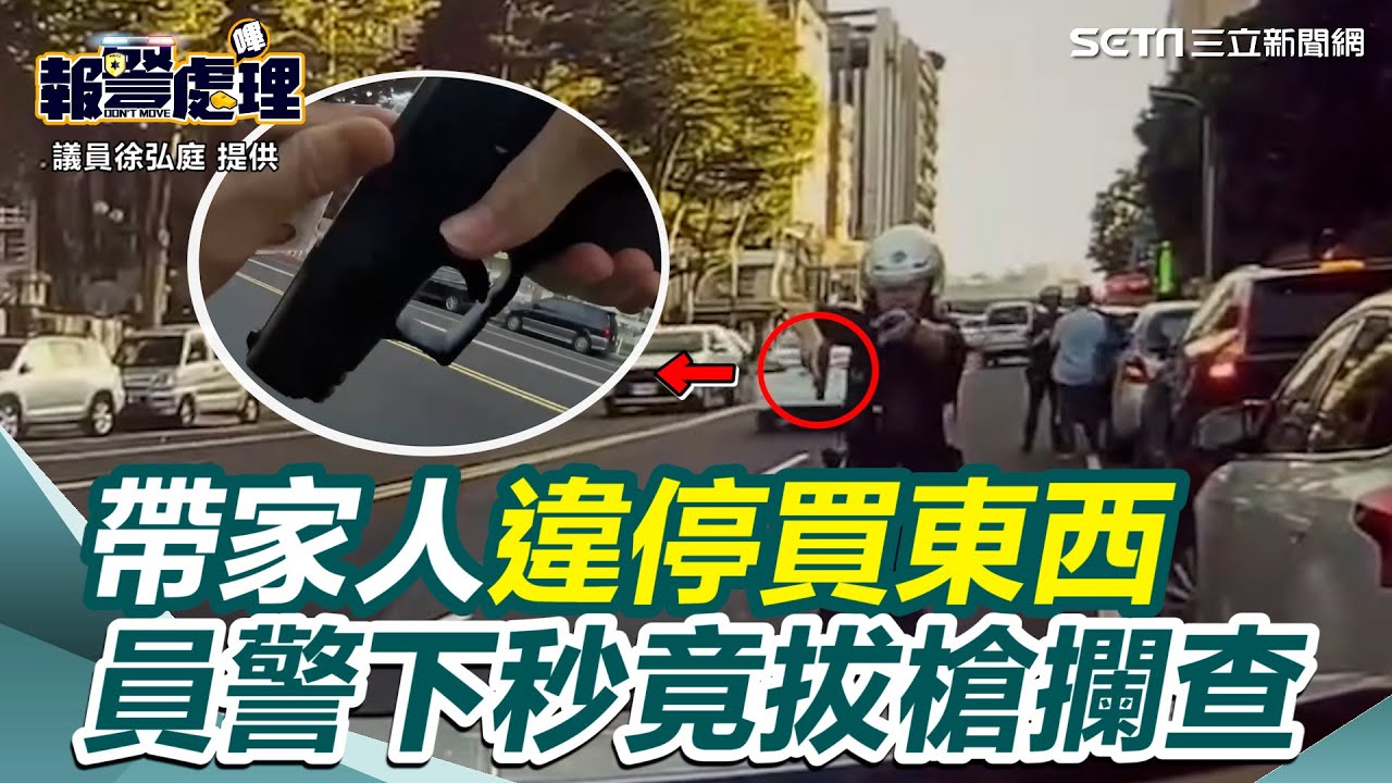 帶家人違停買東西！員警下秒竟「拔槍攔查」嚇壞　北市警局長回應了｜三立新聞網 SETN.com