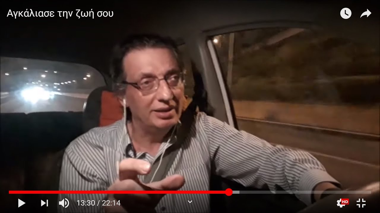 Αγκάλιασε τον εαυτό σου και τη ζωή σου.