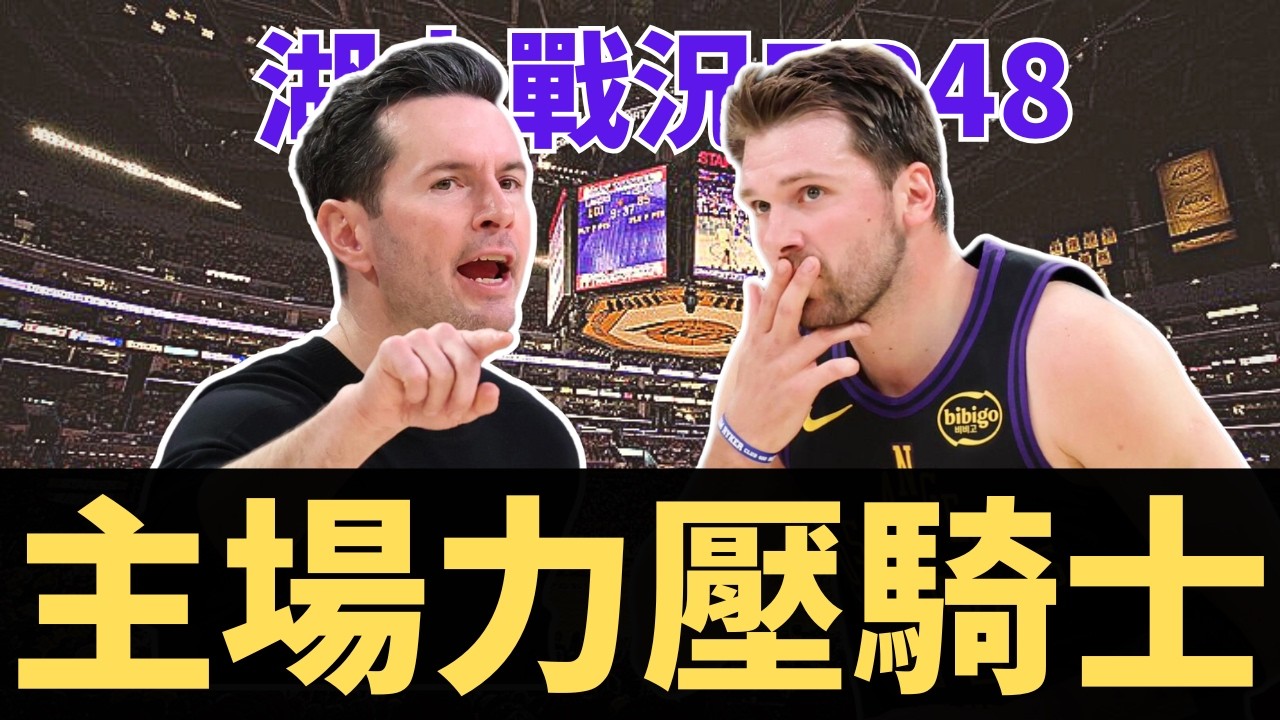 湖人如何力壓騎士？確定進入季後賽！JJ執教勝場破百？騎士問題直接被Luka Doncic打出來？ | 【湖人戰況EP48】