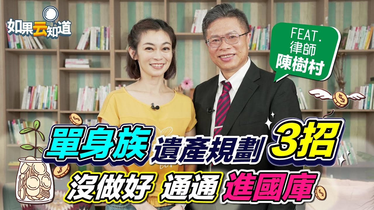 單身族 遺產規劃 這樣做！特留分是什麼？沒做好通通進國庫！【 如果云知道 鄭凱云 】feat. 陳樹村律師 @tvbshealth20