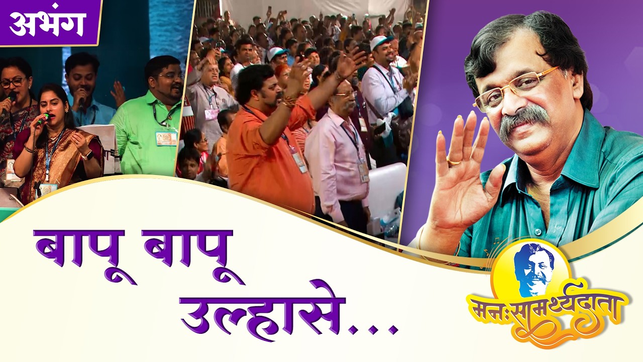 अभंग: ‘बापू बापू उल्हासे’ | ‘मनःसामर्थ्यदाता’ — अनुभवांसहित सत्संग