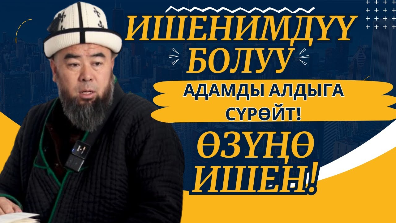 ӨЗҮҢӨ ИШЕН! ИШЕНИМДҮҮ БОЛУУ АДАМДЫ АЛДЫГА СҮРӨЙТ! Устаз Эрмек Тынай уулу