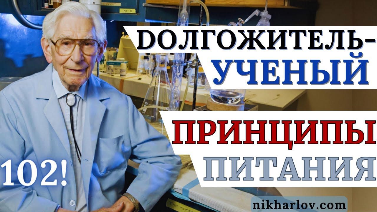Какую еду ел каждый день, что в пище избегал — Долгожитель от науки: Fred Kummerov. История Медицины