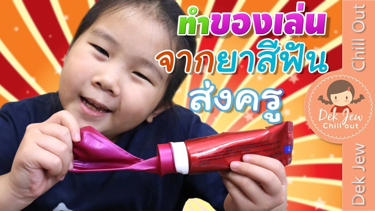 เด็กจิ๋ว | ลูกบีบจากยาสีฟัน | ประดิษฐ์ของเล่นส่งครู