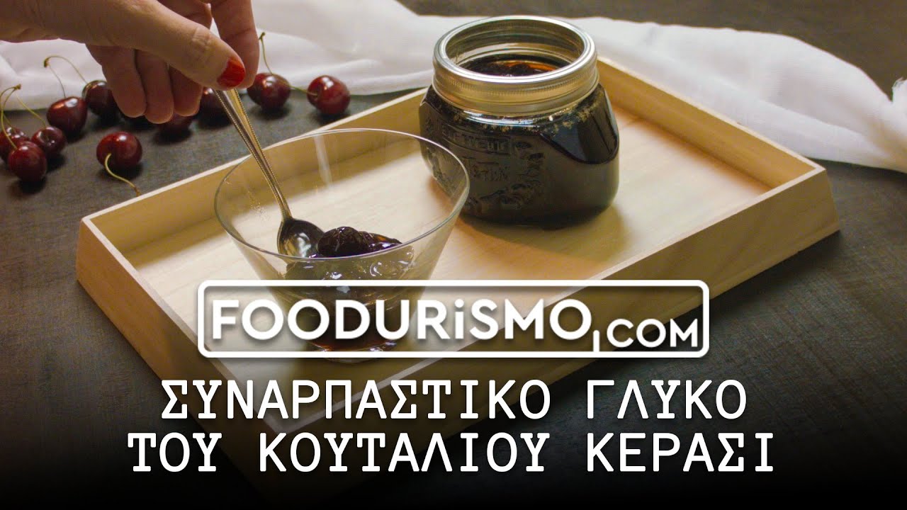 Συναρπαστικό γλυκό του κουταλιού κεράσι (FOODURISMO.COM)