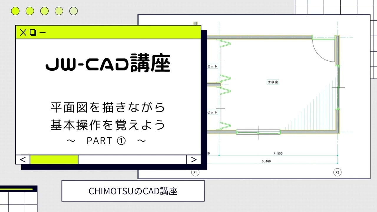 【Jw_cad】初心者講座　基本操作を覚えようpart①【CHIMOTSUのCAD講座】