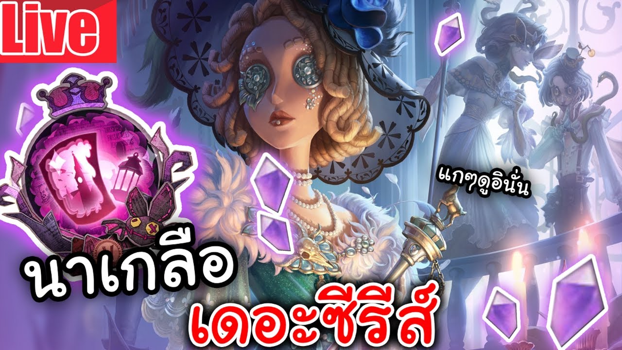 Live  Identity V | นาเกลือ เดอะซีรีส์ ตำนานตู้ที่รักสตาเด๋อที่สุด