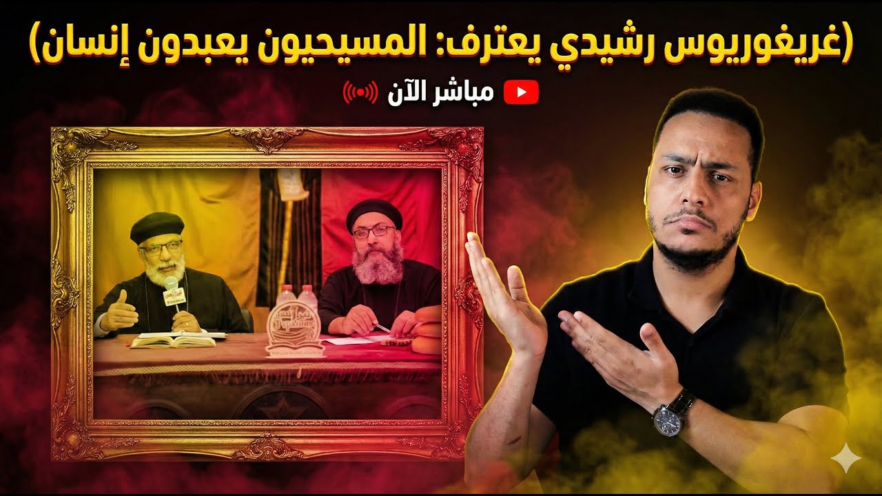 القس غريغوريوس رشيدي يعترف : المسيحييون يعبدون إنسان😳🔥😱بالفيديو