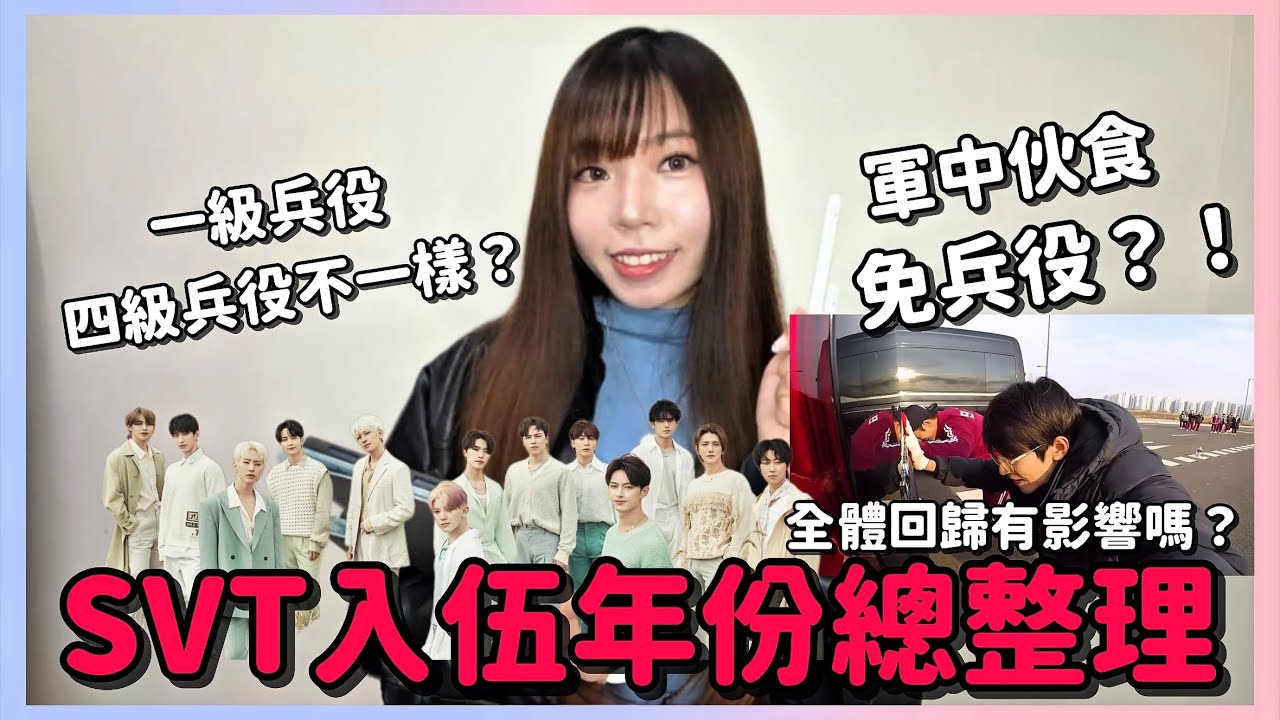 SEVENTEEN入伍總整理 誰先入伍？軍訓內容＆成員近況一次看懂！【SVT新聞快報】｜ YOMI