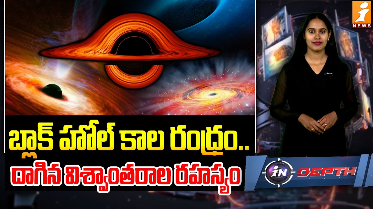 బ్లాక్ హోల్ కాల రంధ్రం లోపల దాగిన విశ్వాంతరాల రహస్యం! | Black Hole Secrets | inDepth