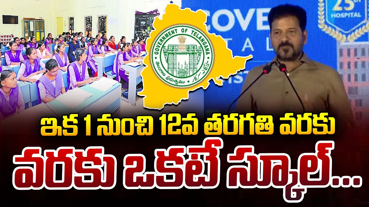 ఇక 1 నుంచి 12వ తరగతి వరకు ఒకటే స్కూల్ | CM Revanth Reddy | Telangana Govt  | iDream News