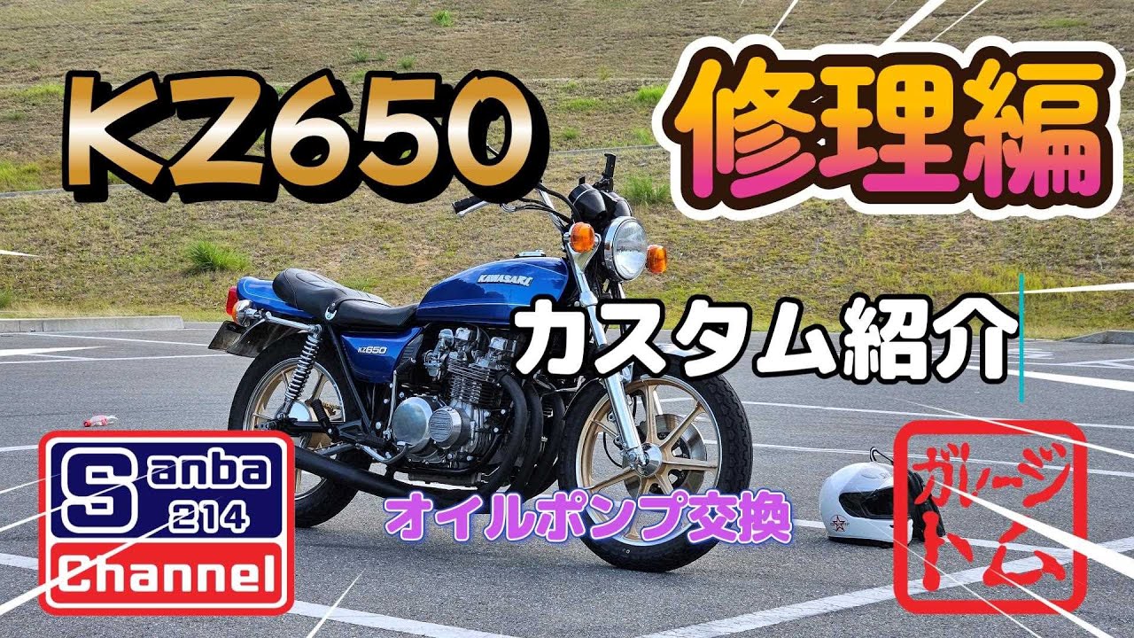 【旧車】【KAWASAKI】ザッパー緊急修理　カスタム一挙紹介　＃KZ650　＃ZAPPER　＃DIYカスタム　＃インチキレストア　＃510ブルーバード