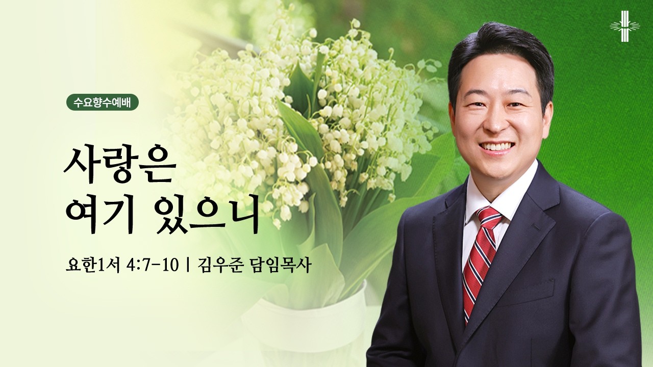 [김우준 담임목사] 수요향수예배 | 사랑은 여기 있으니 | 요한1서 4:7-10 | 2026.04.15 | 지구촌교회