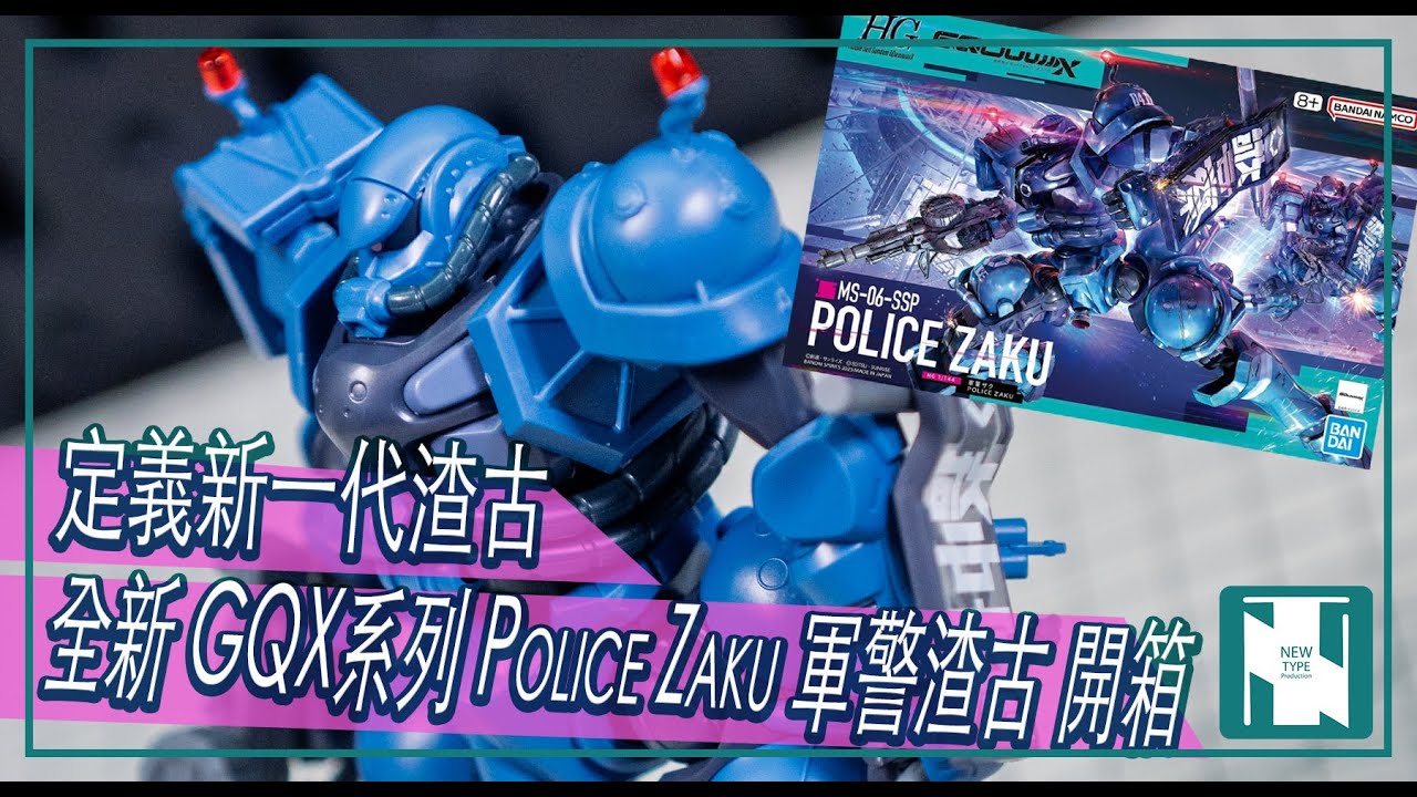 【GQX 開箱 】HG POLICE Zaku 軍警渣古｜定義新渣古｜高可動 新構造｜GQuuuuuuX 系列模型第二彈