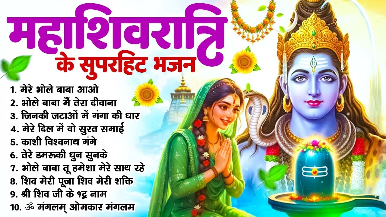 महाशिवरात्रि स्पेशल 2026 भोले बाबा का सुपरहिट भजन | Shiv Bhajan 2026 | Superhit Mahashivratri Bhajan