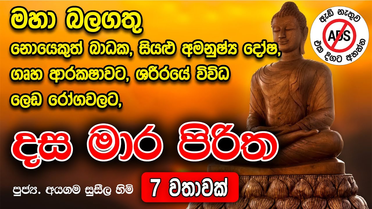 දස මාර පිරිත 07 වරක් මහා බලසම්පන්න පිරිත So Powerful Dasa Mara Piritha 07 Times  | Jaya Piritha
