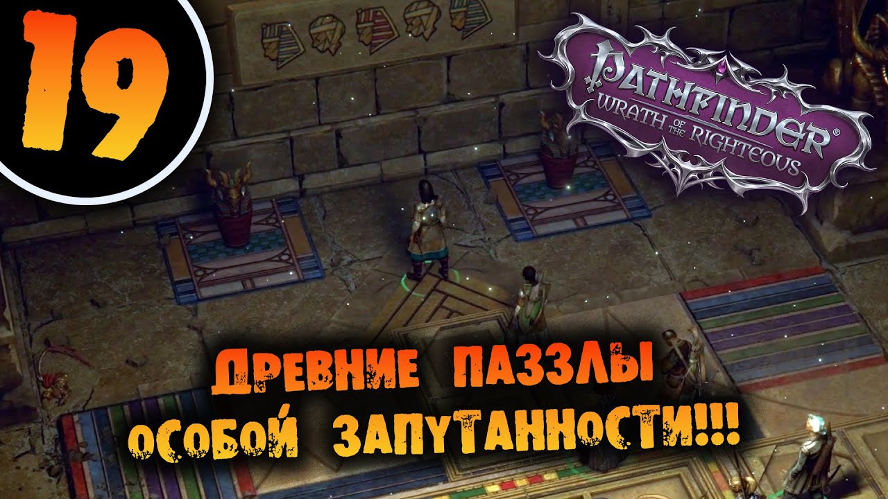 #19 ДРЕВНИЕ ПАЗЗЛЫ ОСОБОЙ ЗАПУТАННОСТИ Прохождение Pathfinder: Wrath of the Righteous НА РУССКОМ