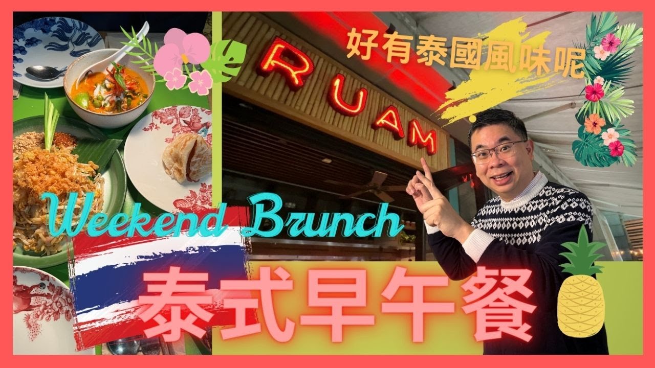 ［香港美食 - 週末早午餐 ］泰式 Weekend Brunch / 灣仔隱世泰式風情 🌴 RUAM 泰國餐廳 / 美味特式泰國菜 🇹🇭 好有旅行 Feel 呢 / 自費實測試食