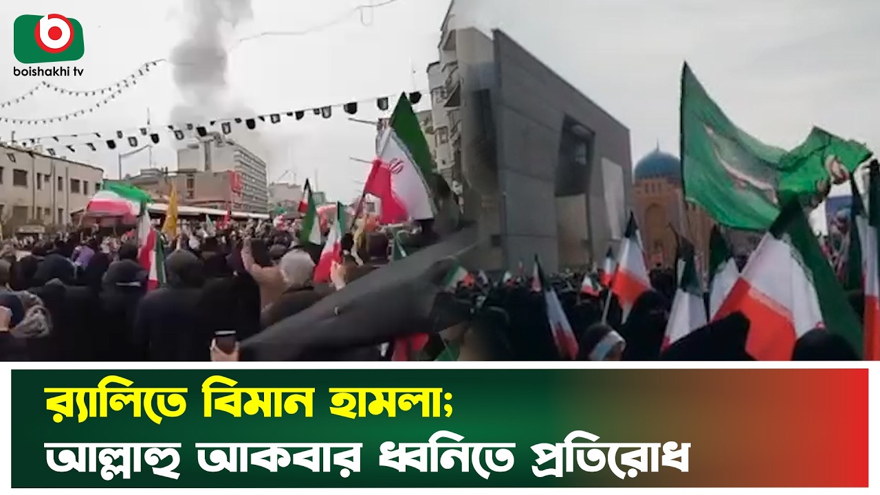তেহরানে বিমান হা’মলা; আল্লাহু আকবার ধ্বনিতে ইরানিদের প্রতিরোধ | Iran | Al Quds Day | Boishakhi News