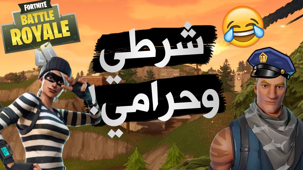 فورتنايت: شرطي وحرامي؟! (مود جديد+حشيش) | Fortnite