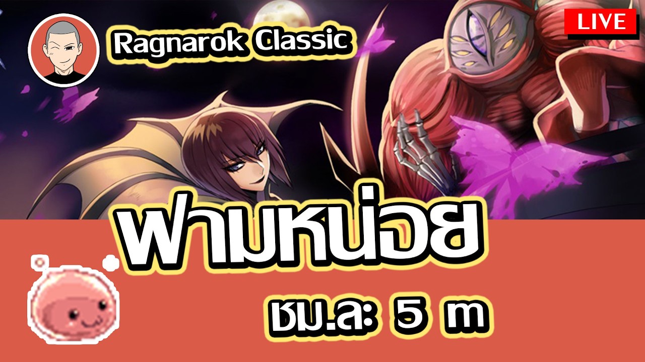 Ragnarok Classic ฟาม ชม.ละ 5 m