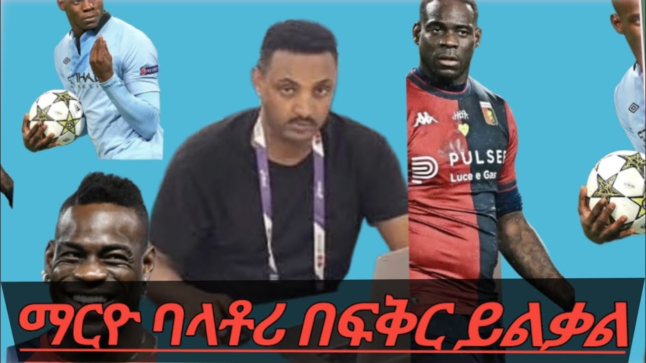ማርዮ ባላቶሪ በፍቅር ይልቃል