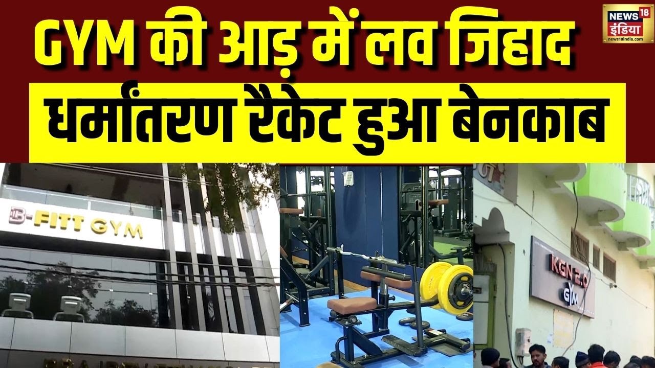 GYM की आड़ में Love Jihad का खेल | Mirzapur GYM | Love Jihad | Religion Conversion Case | N18V
